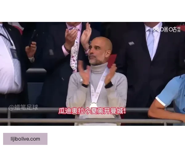 瓜迪奥拉轮换策略引发争议 曼城欧冠体能管理成难题